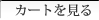 カートを見る