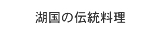 湖国伝統料理、ふな寿司