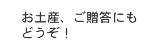 お土産、ご贈答用にどうぞ！