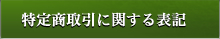 特定商取引に関する表記